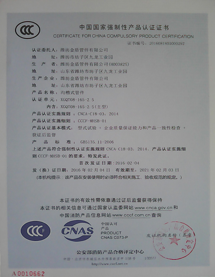 沟槽管件的中国国家强制性产品认证证书